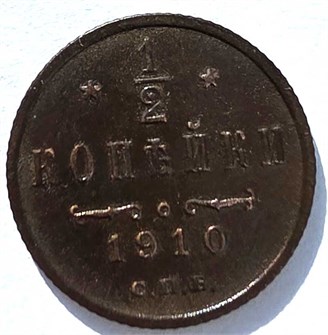 1/2 копейки 1910 год 15671