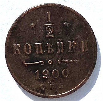 1/2 копейки 1900 год 15672