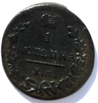 1 копейка 1819 год ем нм 15673