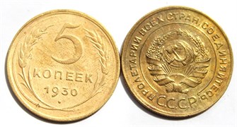 5 копеек 1930 год 10524