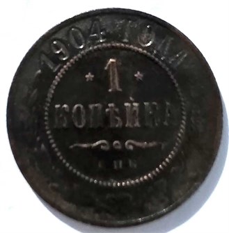 1 копейка 1904 год 15675