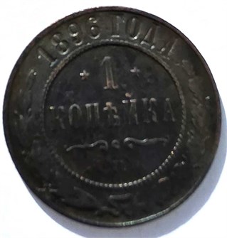 1 копейка 1896 год 15676