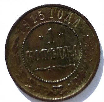 1 копейка 1915 год 15677