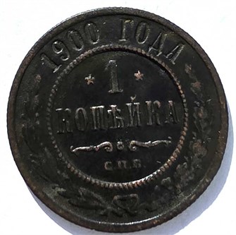 1 копейка 1900 год 15678