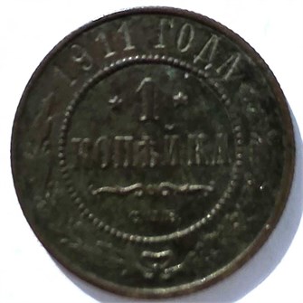 1 копейка 1911 год 15679