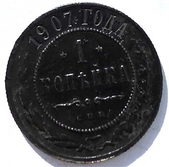 1 копейка 1907 год 15681