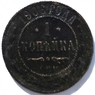 1 копейка 1906 год 15682