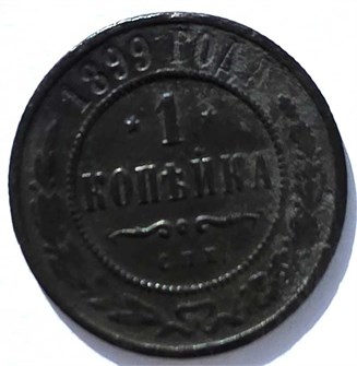 1 копейка 1899 год 15683