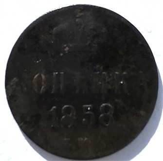 1 копейка 1858 год 15684