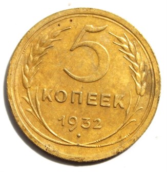 5 копеек 1932 год 10526