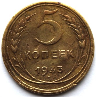 5 копеек 1933 год 10527