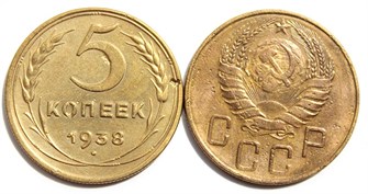 5 копеек 1938 год 10528