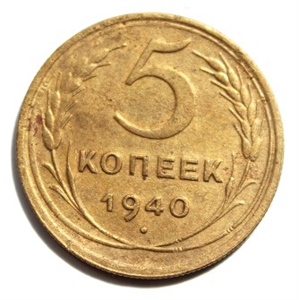 5 копеек 1940 год 10529