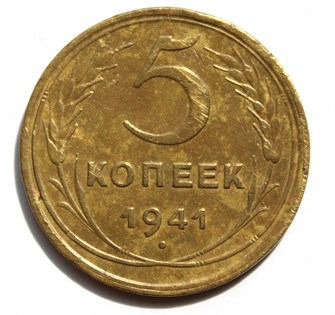 5 копеек 1941 год 10530