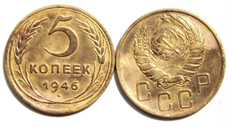 5 копеек 1946 год 10531