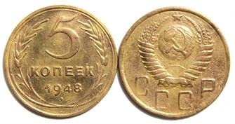 5 копеек 1948 год 10532
