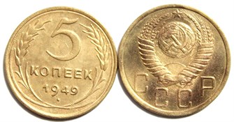 5 копеек 1949 год 10533