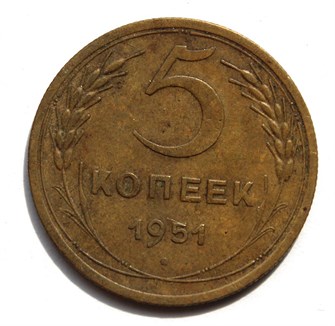 5 копеек 1951 год 10535