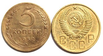 5 копеек 1952 год 10536