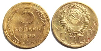 5 копеек 1953 год 10537