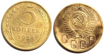 5 копеек 1954 год 10538