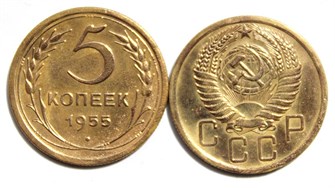 5 копеек 1955 год 10539