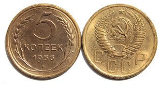5 копеек 1956 год 10540