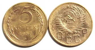 5 копеек 1957 год 10541