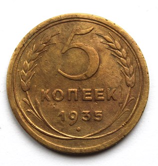 5 копеек 1935 год, старый герб 10542
