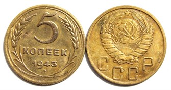5 копеек 1943 год 10543