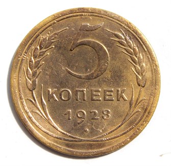 5 копеек 1928 год 10546