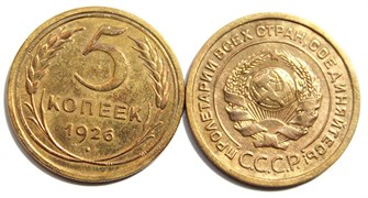 5 копеек 1926 год 10547