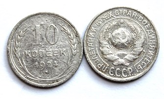 10 копеек 1924 год 10550