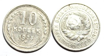 10 копеек 1925 год 10551