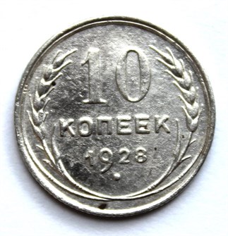 10 копеек 1928 год 10553