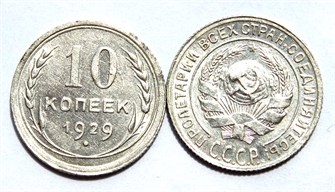 10 копеек 1929 год 10554