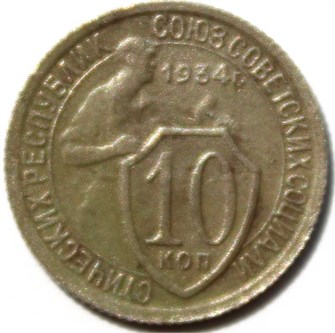 10 копеек 1934 год 10557