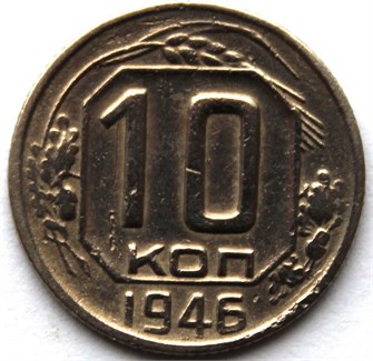10 копеек 1946 год 10566