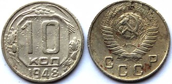 10 копеек 1948 год 10567