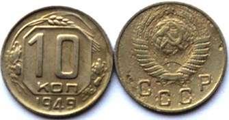 10 копеек 1949 год 10568