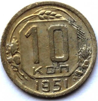 10 копеек 1951 год 10570