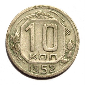 10 копеек 1952 год 10571