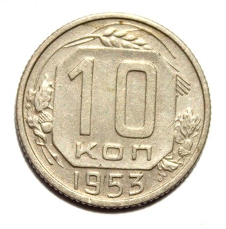 10 копеек 1953 год 10572