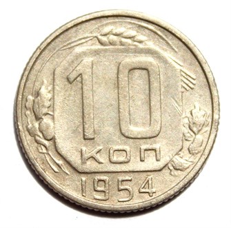 10 копеек 1954 год 10573