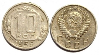 10 копеек 1955 год 10574