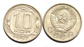 10 копеек 1957 год 10576