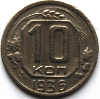 10 копеек 1936 год 10578