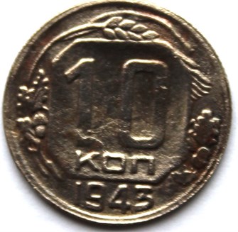 10 копеек 1943 год 10579