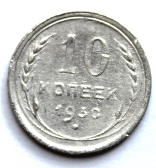 10 копеек 1930 год 10580