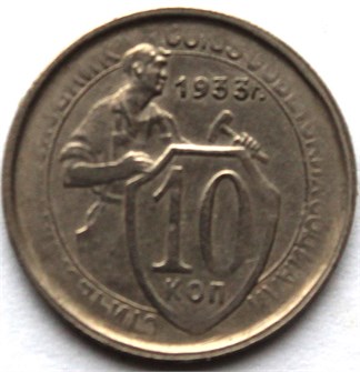 10 копеек 1933 год 10581
